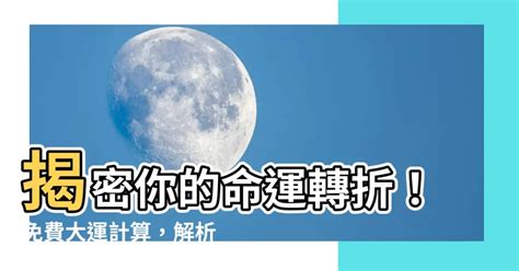 大運 計算